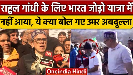 Bharat Jodo Yatra में शामिल हुए Omar Abdullah, Rahul Gandhi को लेकर कही ये बता | वनइंडिया हिंदी