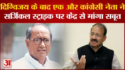 Digvijay के बाद एक और कांग्रेसी नेता ने Surgical Strike पर केंद्र से मांगा सबूत