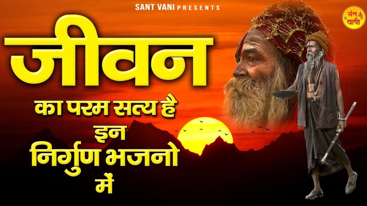 जीवन का परम सत्य है इन निर्गुण भजनो में l Nirgun Bhajan Jukebox l Chetawani Bhajan ~ @santvani