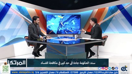 سند: مافيات الفساد عبارة عن شخصيات ممثلة لأحزاب وقوى فاعلة | 2023-01-27