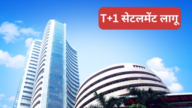 शेयर बाजार में T+1 सेटलमेंट लागू, जानिए आपको क्या होगा फायदा