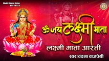 लक्ष्मी जी की आरती  -  ॐ जय लक्ष्मी माता -  Om Jai Lakshmi Mata (Lakshmi Aarti) -Vandana Bajpai ~ Best Bhajan