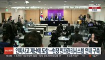 인파사고 재난에 포함…현장 인파관리시스템 연내 구축