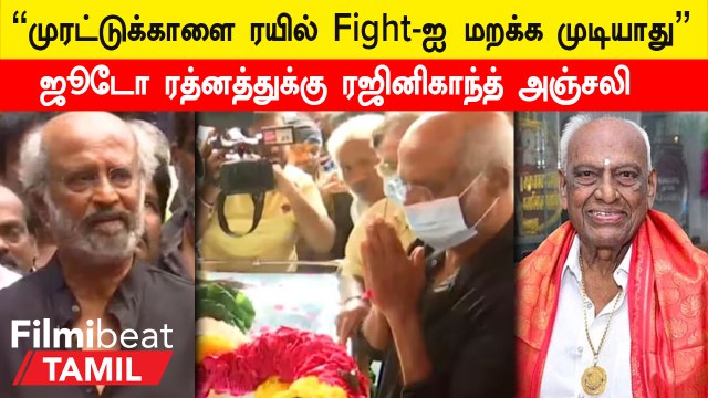 Rajini Pays Respect to Judo Rathinam | ஜூடோ ரத்தினத்துக்கு அஞ்சலி செலுத்திய ரஜினிகாந்த்
