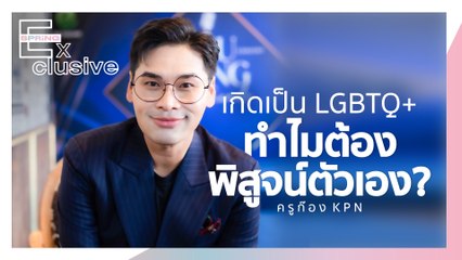 เกิดเป็น LGBTQ+ ทำไมต้องพิสูจน์ตัวเองเพื่อความเท่าเทียม | SPRiNG Exclusive