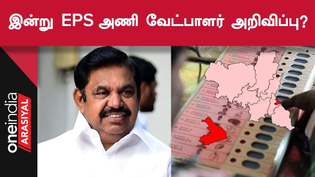ஈரோடு கிழக்கு இடைத்தேர்தலில் போட்டியிடும் இபிஎஸ் அணி வேட்பாளர் இன்று அறிவிக்கப்பட வாய்ப்பு