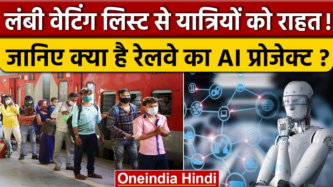 Indian Railway: टिकट की Waiting List में होगी कमी, Artificial Intelligence का कमाल | वनइंडिया हिंदी