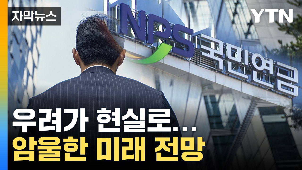 [자막뉴스] 암울한 미래 전망...국민연금 우려가 현실로 / YTN