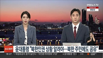 윤대통령 "북한인권 상황 알려야…북한 주민에도 공유"