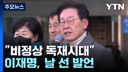 檢 출석 하루 앞둔 이재명 "독재시대"...與 "조용히 나가라" / YTN