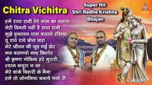 ChitravichitraJi Special :- Superhit Bhajan Collection ~ Shri Radhe Krishna Bhajan ~ Shri Radhe Krishna Bhajan