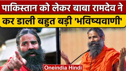 Pakistan पर Baba Ramdev ने कहा, Balochistan का India में होगा विलय | वनइंडिया हिंदी