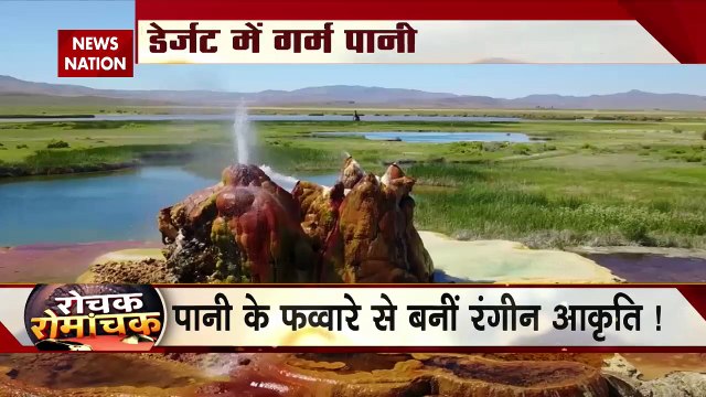 Rochak Romanchak : कुदरती नहीं है America का फ्लाइंग गीजर |
