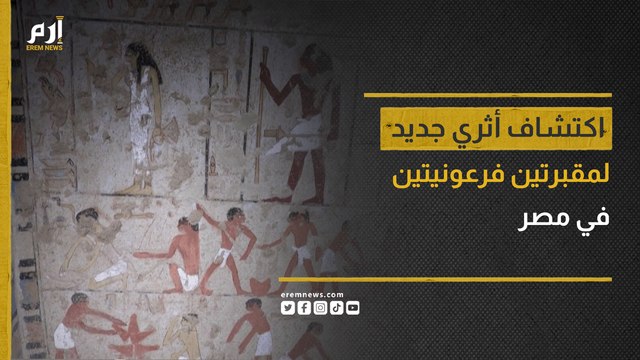 اكتشاف أثري جديد لمقبرتين فرعونيتين في مصر