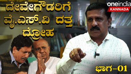 Gangadhara Murthy ವೈಎಸ್‌ವಿ ದತ್ತ ಎಚ್‌ ಡಿ ದೇವೇಗೌಡರಿಗೆ ದ್ರೋಹ ಬಗೆದಿದ್ದಾರೆ ಎಂದು ಜೆಡಿಎಸ್‌ ಅಭ್ಯರ್ಥಿ