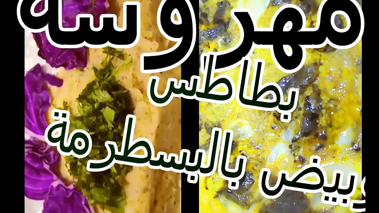 بسطرمة بالبيض وبطاطس مهروسة