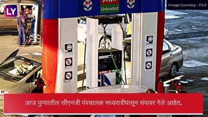 Pune: सीएनजी पंपचालक अनिश्चित काळासाठी संपावर, जाणून घ्या कारण