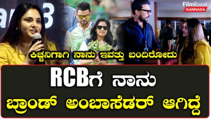 RCB ಗೆ ನಾನು ಬ್ರಾಂಡ್ ಅಂಬಾಸೆಡರ್ ಆಗಿದ್ದೆ ಕಿಚ್ಚನಿಗಾಗಿ ನಾನು ಇವತ್ತು ಬಂದಿರೋದು | *Sandalwood | Filmibeat