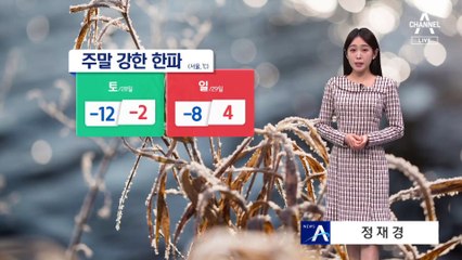[날씨]주말 다시 강한 한파…서해안 눈