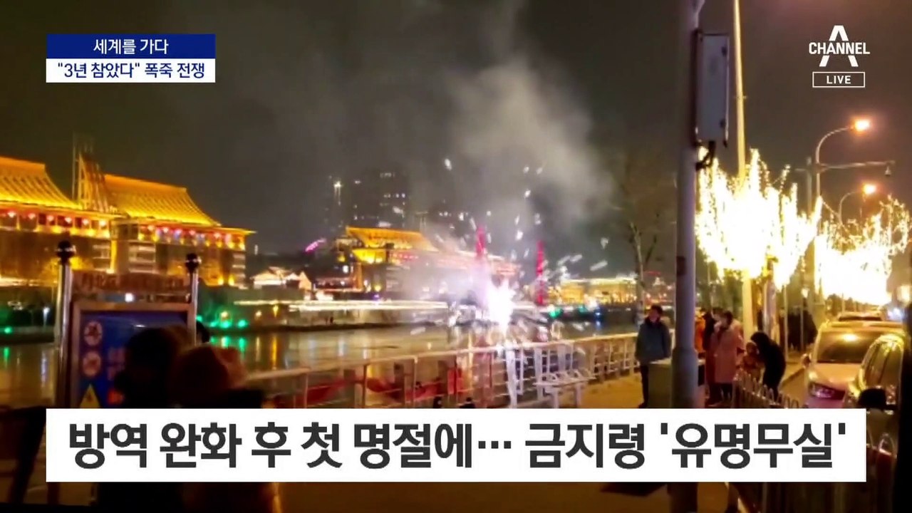 [세계를 가다]中, 3년 눌렀던 춘제 폭죽 터졌다