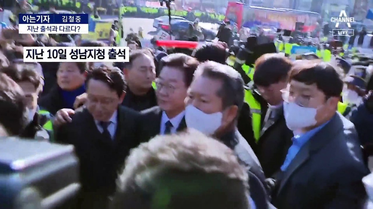 [아는기자]성남지청 출석 때와 다른 점은?