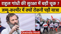 Rahul Gandhi की सुरक्षा में चूक, Jammu Kashmir में रोकनी पड़ी Bharat Jodo Yatra | वनइंडिया हिंदी