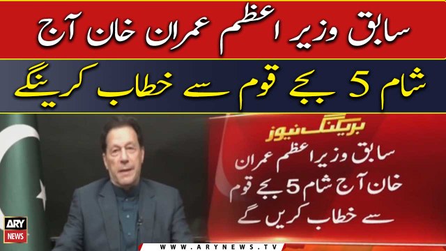 Former PM Pakistan Imran Khan to hold key address at 5 PM today