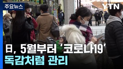 日 코로나19, 5월 8일부터 독감처럼 관리...마스크 착용 자율로 / YTN