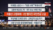 [이시각헤드라인] 1월 27일 뉴스리뷰