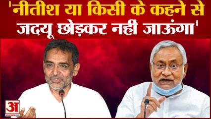 Bihar Politics: Upendra Kushwaha का Nitish Kumar पर निशाना कहा किसी के कहने पर नहीं छोडूंगा JDU