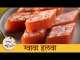 रुचकर रसरशीत पेरूचा हलवा | 6 Ingredient Guava Halwa Recipe | Chef Shilpa