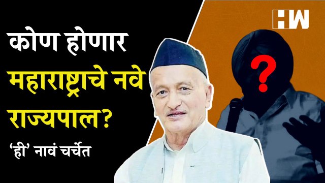 कोण होणार महाराष्ट्राचे नवे राज्यपाल? ‘ही’ नावं चर्चेत | Maharashtra Governor | BhagatSingh Koshyari