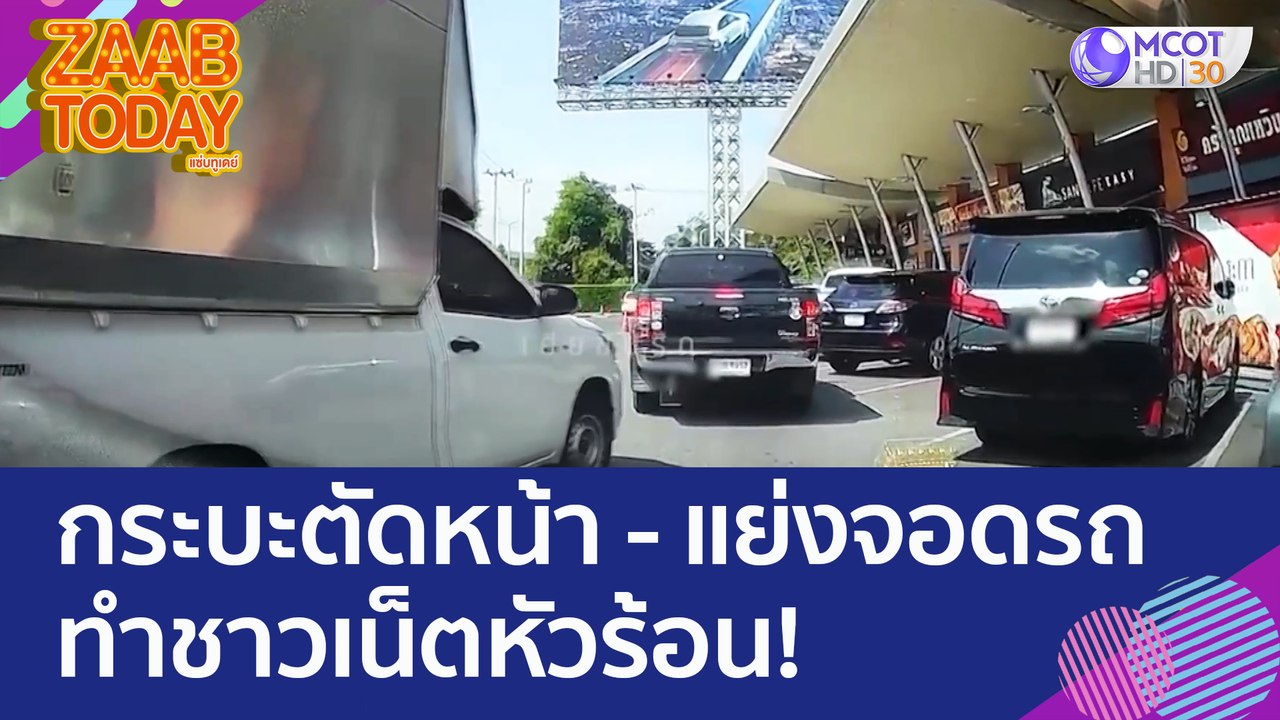 อย่าหาทำ! กระบะคอกแซงตัดหน้า - แย่งจอดรถ ทำชาวเ...