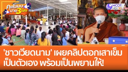 'ชาวเวียดนาม' เผยคลิปตอกเสาเข็มเป็นตัวเอง พร้อมเป็นพยานให้! (27 ม.ค. 66) คุยโขมงบ่าย 3 โมง