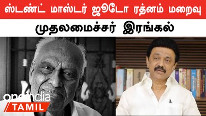 Stunt Master Judo Rathnam மறைவிற்கு இரங்கல் தெரிவித்த CM MKStalin
