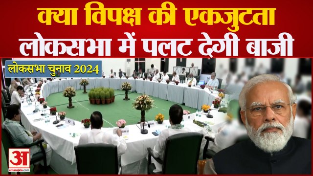 Lok Sabha Election 2024: विपक्ष की एकजुटता Lok Sabha में पलट देगी बाजी? सफल होगी बीजेपी की रणनीति?