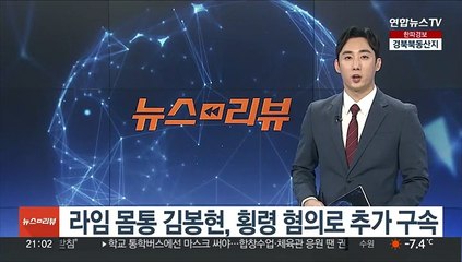 라임 몸통 김봉현, 횡령 혐의로 추가 구속