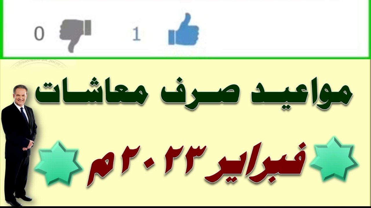 مواعيد صرف معاشات فبراير 2023م