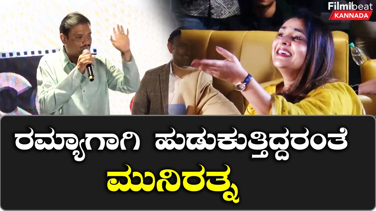 Munirathna: Ramya ಸ್ಟೇಜ್ ಮೇಲೆ ನಿಂತು ರಮ್ಯಾ ಕಾಲೆಳೆದ ಮುನಿರತ್ನ *Sandalwood | Filmibeat Kannada