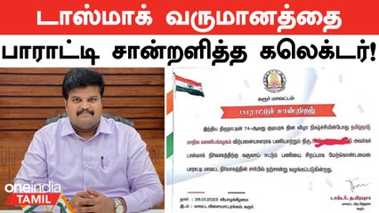 Karur | டாஸ்மாக்கில் அதிக வசூல் செய்ததாக ஊழியர்களுக்கு பாராட்டு சான்றிதழ்