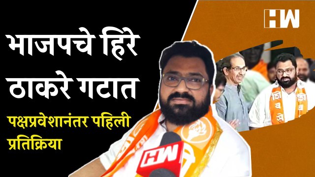 भाजपचे हिरे ठाकरे गटात; पक्षप्रवेशानंतर पहिली प्रतिक्रिया | Advay Hire | Uddhav Thackeray | Shivsena