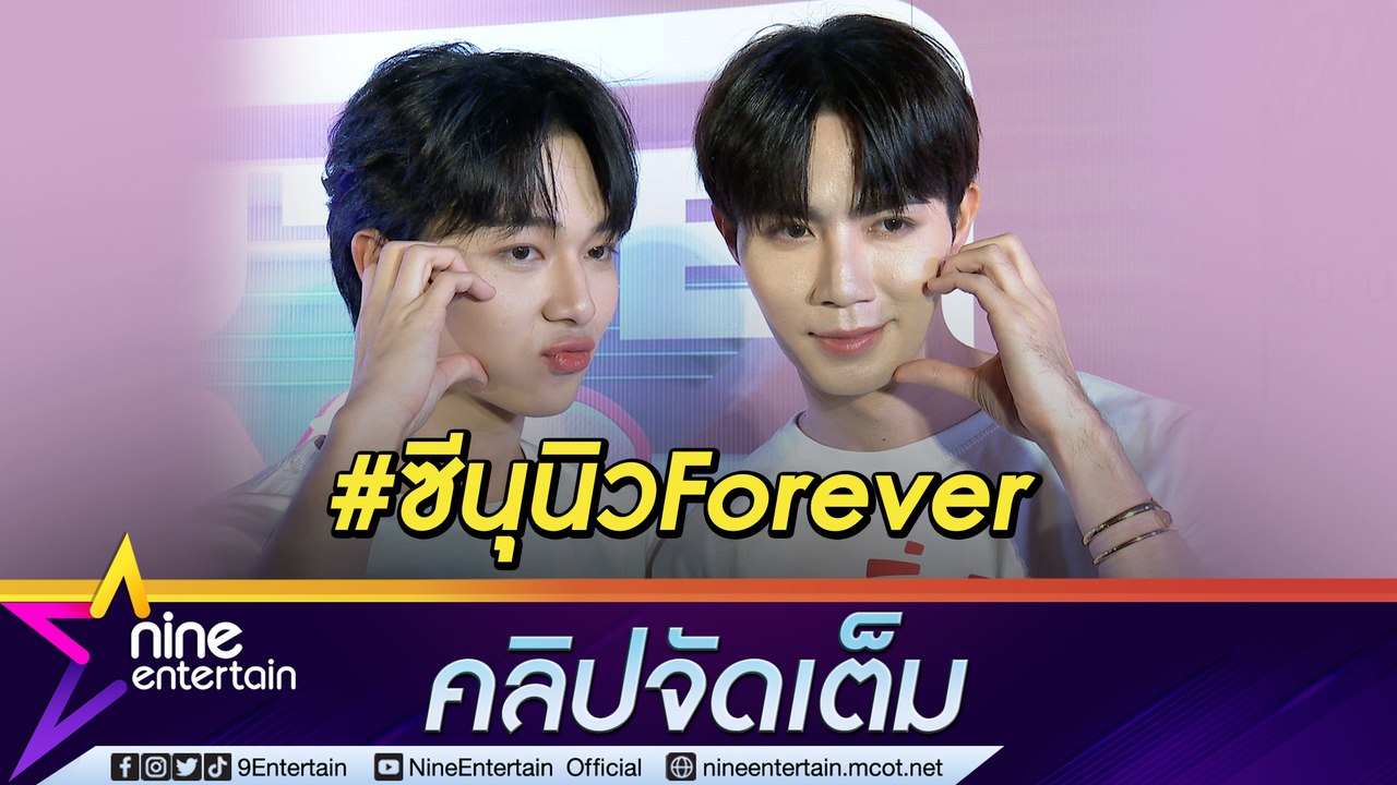 สัญญาใจ! “ซี-นุนิว” ขอซัพพอร์ตกันตลอด หยอดหวานท...
