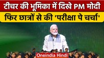 Pariksha Pe Charcha 2023: PM Narendra Modi ने छात्रों को दिया मूलमंत्र | वनइंडिया हिंदी #shorts