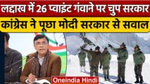 Laddakh में 26 प्वाइंट पर China का कब्जा, Pawan Khera ने Modi सरकार पर भड़के | वनइंडिया हिंदी