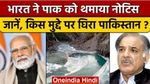 Indus Waters Treaty: India ने Pakistan को थमाया नोटिस! जानिए क्या है पूरा मामला | वनइंडिया हिंदी