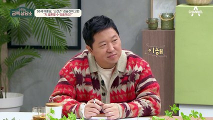 설레는 감정이 오래가질 못한다? 56세 황혼 솔로♨ 가수 김승진의 고민!