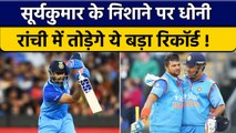 IND vs NZ: Suryakumar Yadav आज रांची में तोड़ेंगे Dhoni और Raina का ये बड़ा रिकॉर्ड | वनइंडिया हिंदी
