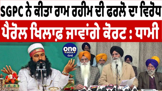 SGPC ਨੇ ਕੀਤਾ ਰਾਮ ਰਹੀਮ ਦੀ ਫਰਲੋ ਦਾ ਵਿਰੋਧ | Harjinder Singh Dhami | OneIndia Punjabi