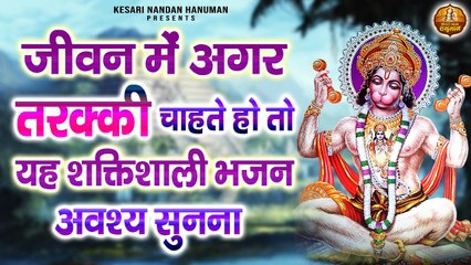 जीवन में अगर तरक्की चाहते हो तो यह शक्तिशाली भजन अवश्य सुनना | 2023 Shree Hanuman Bhajans Jukebox