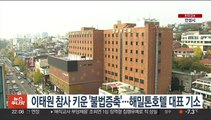 이태원 참사 키운 '불법증축'…해밀톤호텔 대표 기소